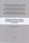 Применение комплекса судебно-биохимических показателей для установления причин летальных отравлений