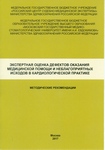 Экспертная оценка дефектов оказания медицинской помощи и неблагоприятных исходов в кардиологической практике