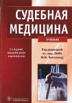 Судебная медицина