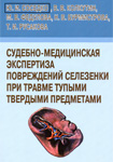 Судебно-медицинская экспертиза повреждений селезенки при травме тупыми твердыми предметами