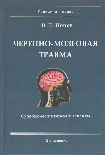 Черепно-мозговая травма: судебно-медицинские аспекты. 2-е издание, с изменениями