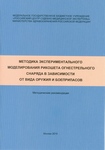 Методика экспериментального моделирования рикошета огнестрельного снаряда в зависимости от вида оружия и боеприпасов