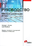 Иммуногистохимические методы: руководство