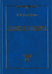 Тимофеев И. В. Болезнь и смерть