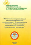 О проблемных вопросах организации производства судебно-медицинских экспертиз: сборник материалов Всероссийской научно-практической конференции