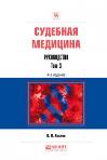 Судебная медицина. Руководство в 3 томах. Практическое пособие. 4-е издание, переработанное и дополненное