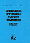 Повреждения, причиненные острыми предметами: практическое руководство