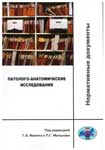 Патолого-анатомические исследования: нормативные документы / Под ред. Г.А. Франка и П.Г. Малькова.