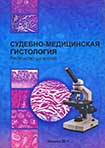 Судебно-медицинская гистология