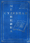 Попов В.Л., Ковалев А.В., Ягмуров О.Д., Толмачев И.А. Судебная медицина: Учебник для медицинских вузов.