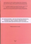 Об определении 2-метоксигидроксибензола (гваякола) при судебно-химическом исследовании биологического материала