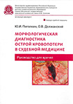 Морфологическая диагностика острой кровопотери в судебной медицине