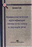 Криминалистическая идентификация личности по голосу и звучащей речи