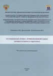 «Исследование крови с применением методики ферментативного гидролиза»