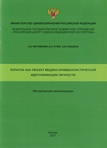 Лопатка как объект медико-криминалистической идентификации личности