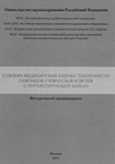 Судебно-медицинская оценка токсичности опиоидов у взрослых и детей с персистирующей болью  (методические рекомендации)