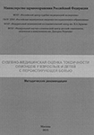 Судебно-медицинская оценка токсичности опиоидов у взрослых и детей с персистирующей болью  (методические рекомендации)