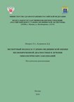 Экспертный подход к судебно-медицинской оценке несвоевременной диагностики и лечения онкологических заболеваний