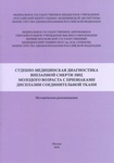 Судебно-медицинская диагностика внезапной смерти лиц молодого возраста с признаками дисплазии соединительной ткани