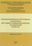 Специализированное программное обеспечение для медико-криминалистических исследований OSTEOLOGY