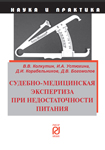 Судебно-медицинская экспертиза при недостаточности питания