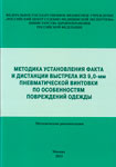 Методика установления факта и дистанции выстрела из 9,0-мм пневматической винтовки по особенностям повреждений одежды