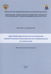 «Идентификация личности на основании биометрических признаков кисти и прижизненных ее отпечатков»