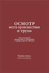 Осмотр места происшествия и трупа. Справочник для врачей и юристов.