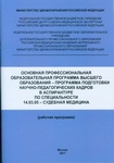 Основная профессиональная образовательная программа высшего образования – программа подготовки научно-педагогических кадров в аспирантуре по специальности 14.03.05 –СУДЕБНАЯ МЕДИЦИНА» (рабочая программа)