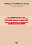 Методические рекомендации по валидации аналитических методик, используемых в судебно-химическом и химико-токсикологическом анализе биологического материала