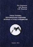 Раны головы, причиненные ребрами острых и тупых предметов. 