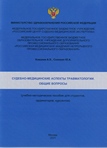 Судебно-медицинские аспекты травматологии. Общие вопросы