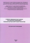 Судебно-медицинская оценка случаев ВИЧ-инфекции и гемоконтактных вирусных гепатитов