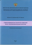 Судебно-медицинская экспертиза изменений волос под влиянием внешних факторов