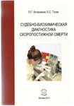 Судебно-биохимическая диагностика скоропостижной смерти