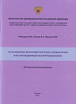 Установление механоморфогенеза следов крови и их ситуационный экспертный анализ