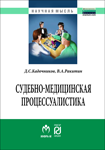 Судебно-медицинская процессуалистика