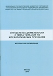 Определение длительности и темпа умирания по морфологическим признакам