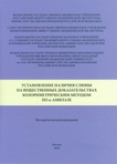 Установление наличия слюны на вещественных доказательствах колориметрическим методом по α-амилазе