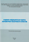 Судебно-медицинская оценка параметров токсичности опиатов