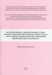 ОБ ОПРЕДЕЛЕНИИ 2-ДИМЕТИЛАМИНО-1,3-БИС-(ФЕНИЛСУЛЬФОНИЛТИО) ПРОПАНА (БЕНСУЛТАПА) ПРИ СУДЕБНО-ХИМИЧЕСКОМ ИССЛЕДОВАНИИ БИОЛОГИЧЕСКОГО МАТЕРИАЛА