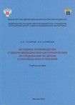 Методика производства судебно-медицинских цитологических исследований по делам о половых преступлениях