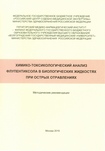 Химико-токсикологический анализ флупентиксола в биологических жидкостях при острых отравлениях