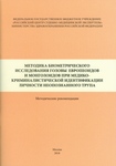 Методика биометрического исследования головы европеоидов и монголоидов при медикокриминалистической идентификации личности неопознанного трупа