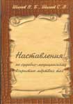 Наставления по судебно-медицинскому вскрытию мёртвых тел. 