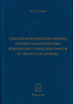 Резник А.Г. Судебно-медицинская	оценка	патоморфологических	изменений сердца при смерти от различных причин.