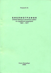 Библиография отечественных печатных работ по судебной медицине 1901-1917 гг.