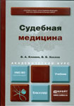 Судебная	медицина : учебник для академического бакалавриата 