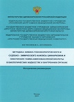 Методика химико-токсикологического и судебно-химического анализа циннаризина и никотиноил гамма аминомасляной кислоты в биологических жидкостях и внутренних органах