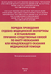 Порядок проведения судебно-медицинской экспертизы и установления причинно-следственных связей по факту неоказания или ненадлежащего оказания медицинской помощи (методические рекомендации)